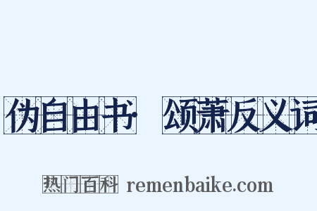 伪自由书·颂萧反义词是什么意思的图片